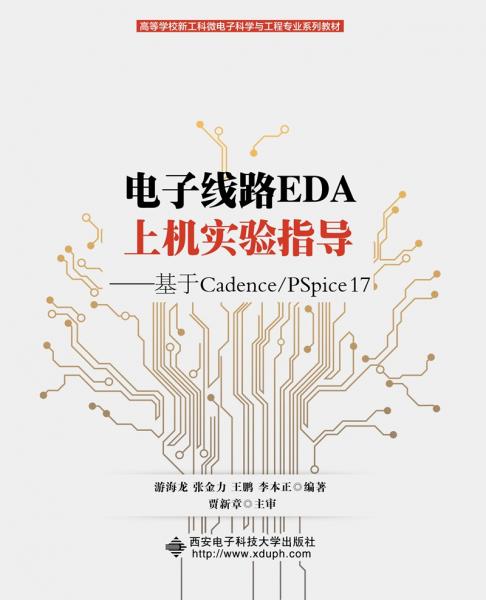 電子線路EDA上機實驗指導——基于Cadence/PSpice17