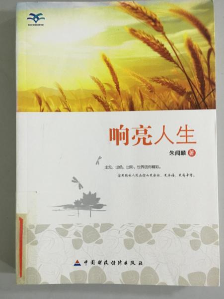 響亮人生