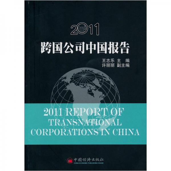 2011跨国公司中国报告