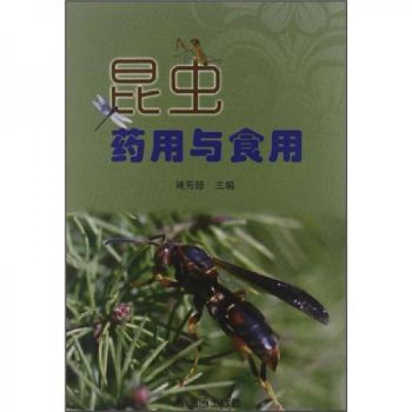 昆蟲藥用與食用