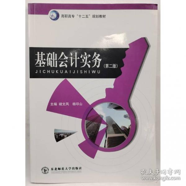 基礎(chǔ)會計實務(wù)