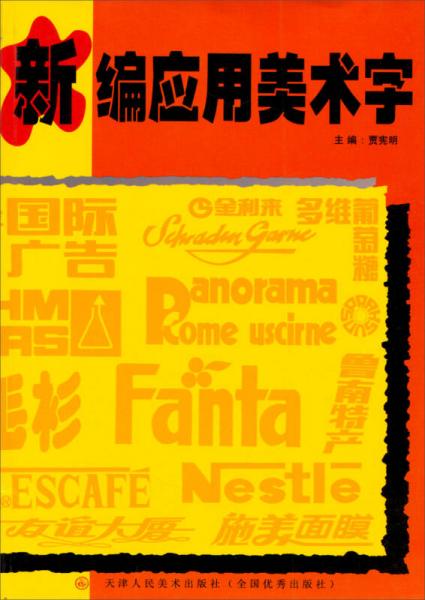 新編應(yīng)用美術(shù)字