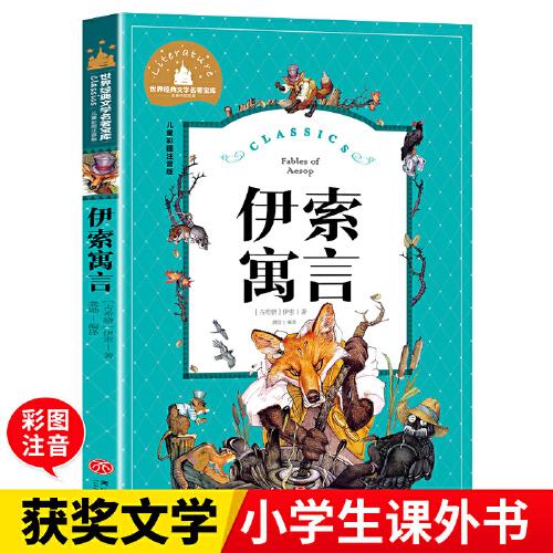 伊索寓言（新）小学生彩图注音版世界经典文学名著 一二三年级寒暑假课外阅读书籍7-8-9-10岁少儿名著童话故事书
