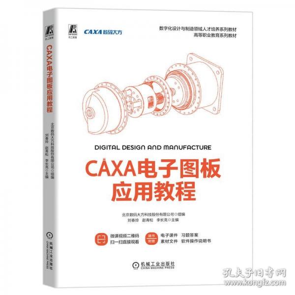 CAXA電子圖板應(yīng)用教程