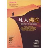 凡人佛陀：從塵世到不朽的悟道之旅