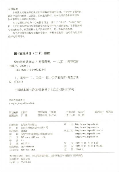 學(xué)前教育調(diào)查法