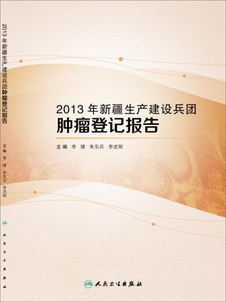 2013年新疆生產(chǎn)建設(shè)兵團(tuán)腫瘤登記報(bào)告
