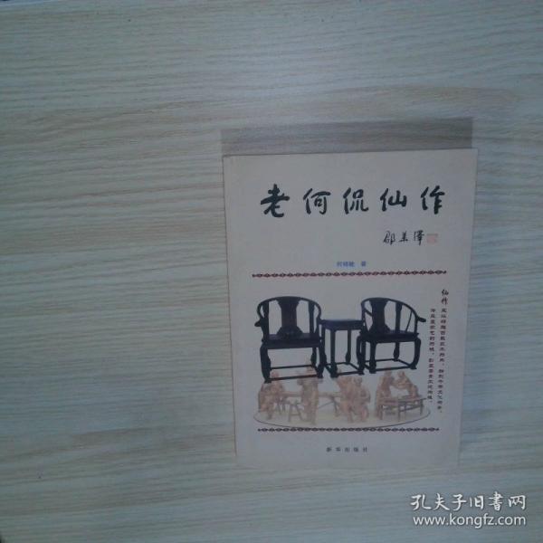 老何侃仙作