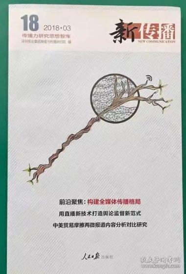 新傳播