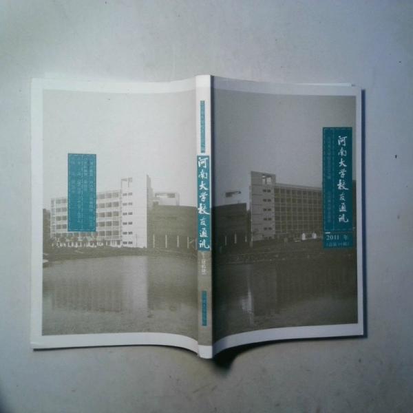河南大學(xué)校友通訊（2011）（總第44輯）