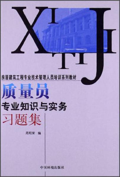 房屋建筑工程專業(yè)技術(shù)管理人員培訓(xùn)系列教材：質(zhì)量員專業(yè)知識(shí)與實(shí)務(wù)習(xí)題集