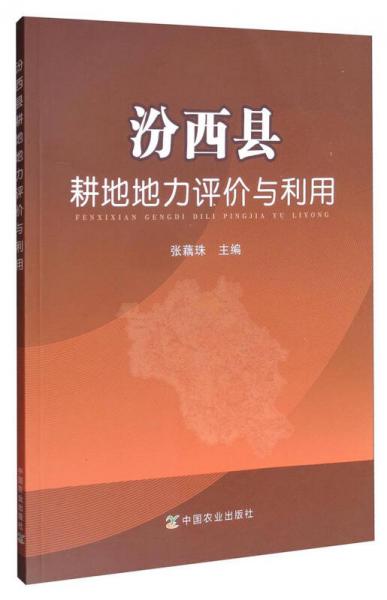 汾西縣耕地地力評價與利用