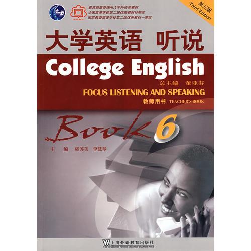 大學(xué)英語 聽說：第六冊（教師用書）