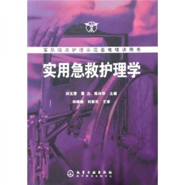 實用急救護(hù)理學(xué)
