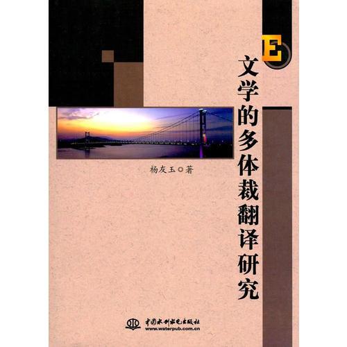 文學(xué)的多體裁翻譯研究