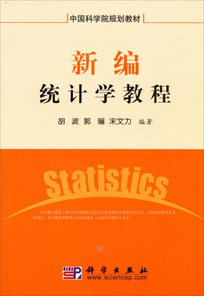 中国科学院规划教材：新编统计学教程