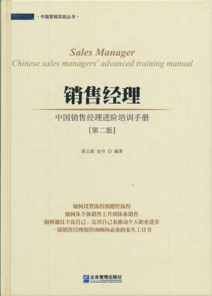 销售经理 : 中国销售经理进阶培训手册