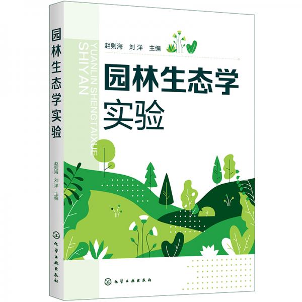 園林生態(tài)學(xué)實(shí)驗(yàn)（趙則海)