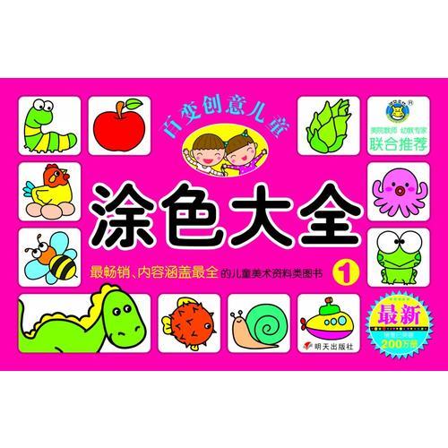 百变创意儿童涂色大全1