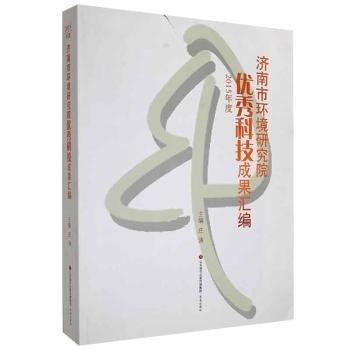 濟(jì)南市環(huán)境研究院優(yōu)秀科技成果匯編.15年度