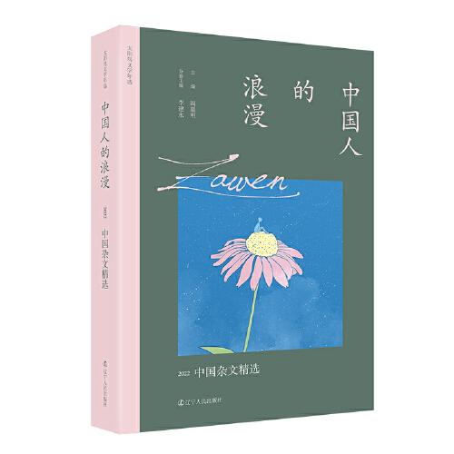 中國人的浪漫：2022中國雜文精選 太陽鳥文學(xué)年選全新改版 二十五年，以文學(xué)見證時代，與讀者共同經(jīng)歷身邊所發(fā)生的一切平凡和不平凡，留存時代變遷中文學(xué)作品的印痕