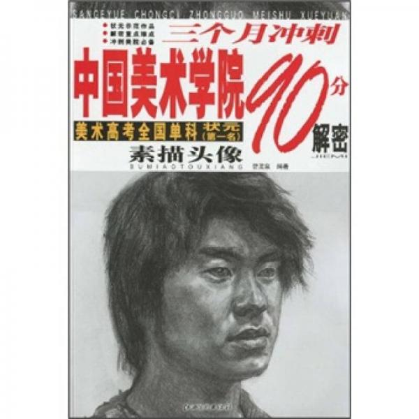 三個月沖刺中國美術(shù)學(xué)院90分解密：素描頭像