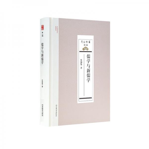儒學(xué)與新儒學(xué)
