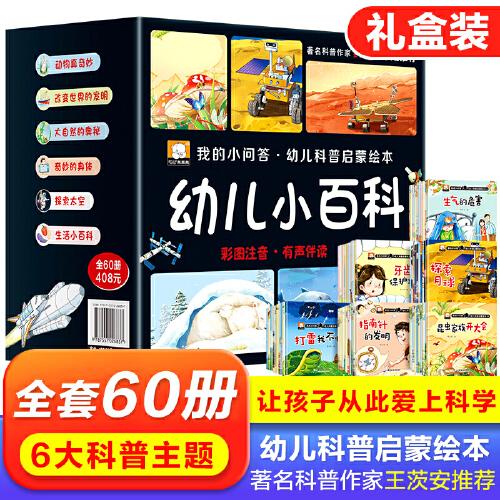 我的小問答 幼兒認(rèn)知小百科 