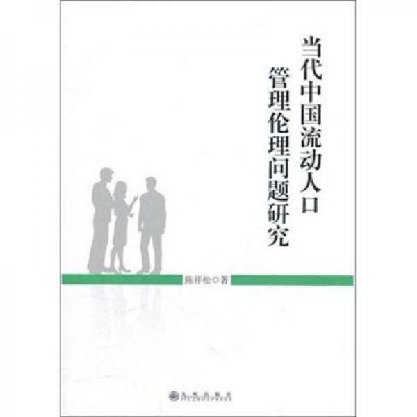 当代中国流动人口管理伦理问题研究