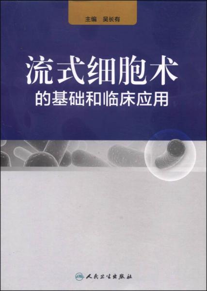 流式细胞术的基础和临床应用