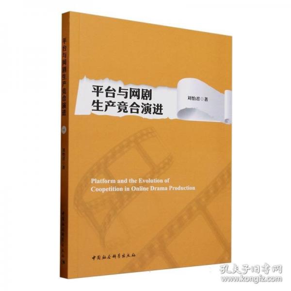 平台与网剧生产竞合演进