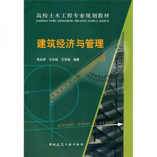 高校土木工程專業(yè)規(guī)劃教材：建筑經(jīng)濟(jì)與管理