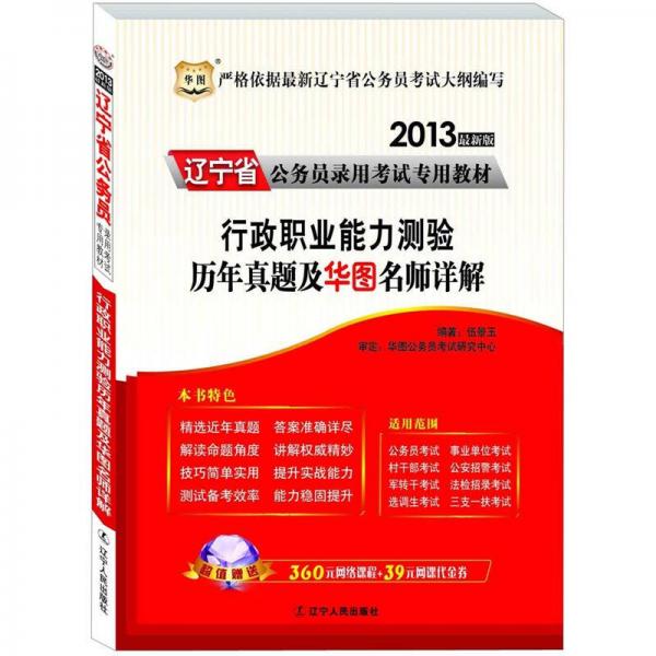 华图·辽宁省公务员录用考试专用教材：行政职业能力测验历年真题及华图名师详解（2013最新版）