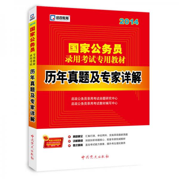 启政教育·2014国家公务员录用考试专用教材：历年真题及专家详解