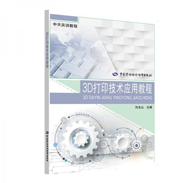 中天實訓(xùn)教程：3D打印技術(shù)應(yīng)用教程