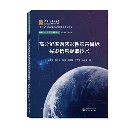 高分辨率遙感影像災(zāi)害目標(biāo)損毀信息提取技術(shù)