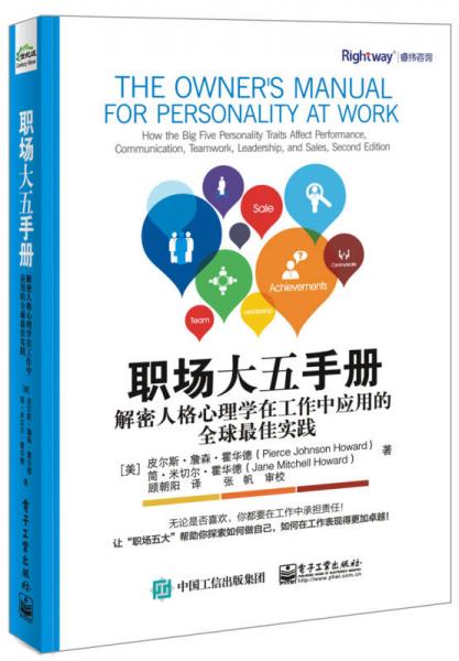 职场大五手册：解密人格心理学在工作中应用的全球最佳实践