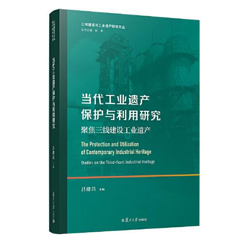 當(dāng)代工業(yè)遺產(chǎn)保護(hù)與利用研究：聚焦三線建設(shè)工業(yè)遺產(chǎn)