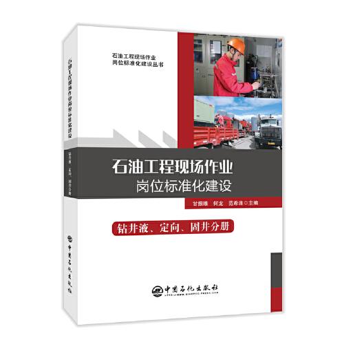 石油工程現(xiàn)場作業(yè)崗位標(biāo)準(zhǔn)化建設(shè)：鉆井液、定向、固井分冊