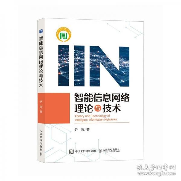 智能信息網(wǎng)絡(luò)理論與技術(shù)