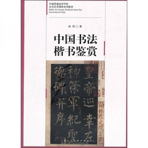 中国书法·楷书鉴赏