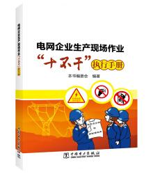 电网企业生产现场作业“十不干”执行手册