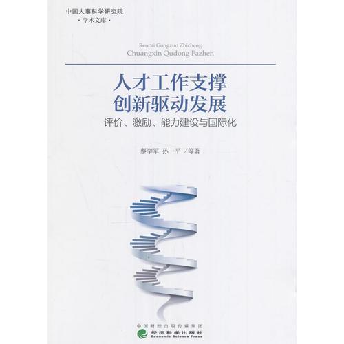 人才工作支撐創(chuàng)新驅(qū)動(dòng)發(fā)展——評(píng)價(jià)、激勵(lì)、能力建設(shè)與國(guó)際化