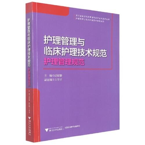 护理管理与临床护理技术规范：护理管理规范