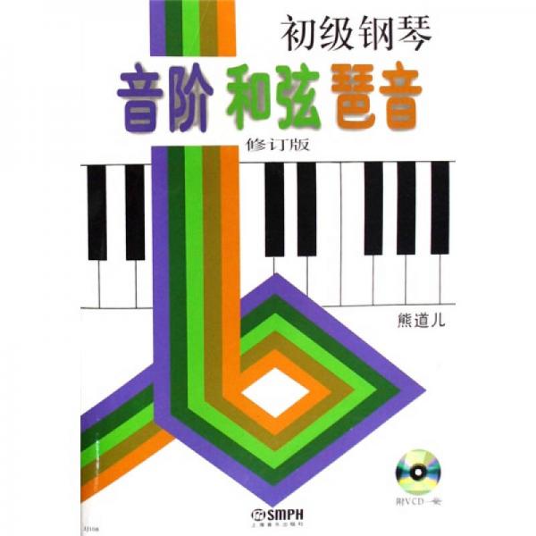 初級(jí)鋼琴音階和弦琶音