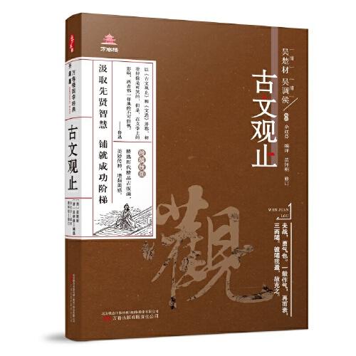 《万卷楼国学经典（升级版）：古文观止》