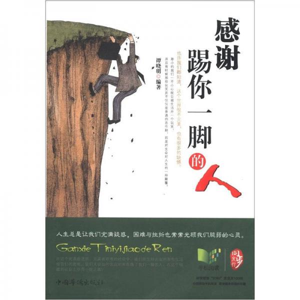 感謝踢你一腳的人