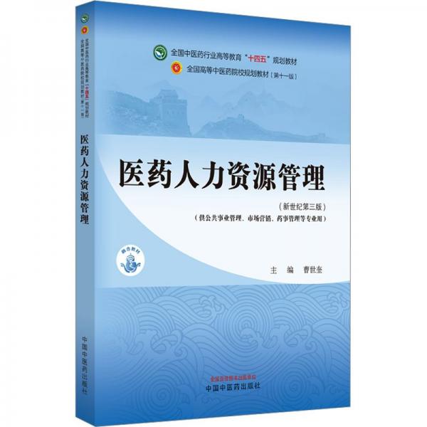 醫(yī)藥人力資源管理(供公共事業(yè)管理市場(chǎng)營(yíng)銷藥事管理等專業(yè)用新世紀(jì)第3版全國(guó)中醫(yī)藥行業(yè)高等教育十四五規(guī)劃教材)