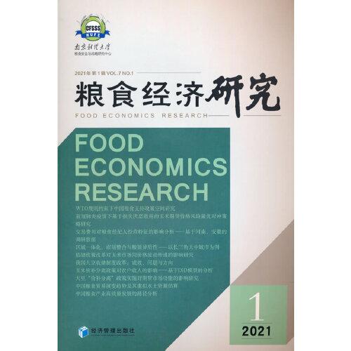 糧食經(jīng)濟(jì)研究 2021 第1輯