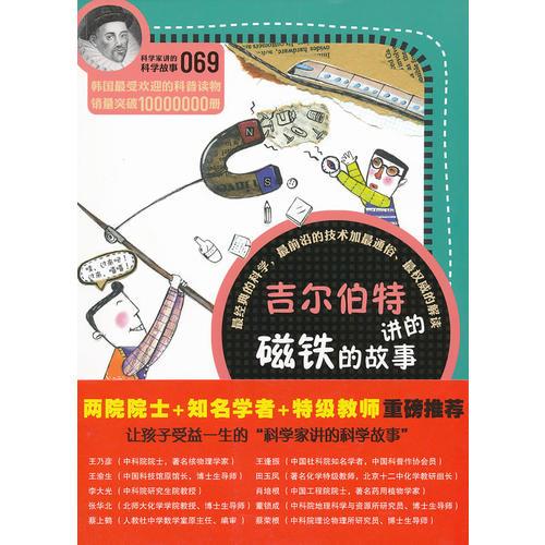科學家講的科學故事069 吉爾伯特講的磁鐵的故事